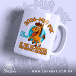 Чашка рік коня — чашка на білому фоні, вид спереду з принтом.