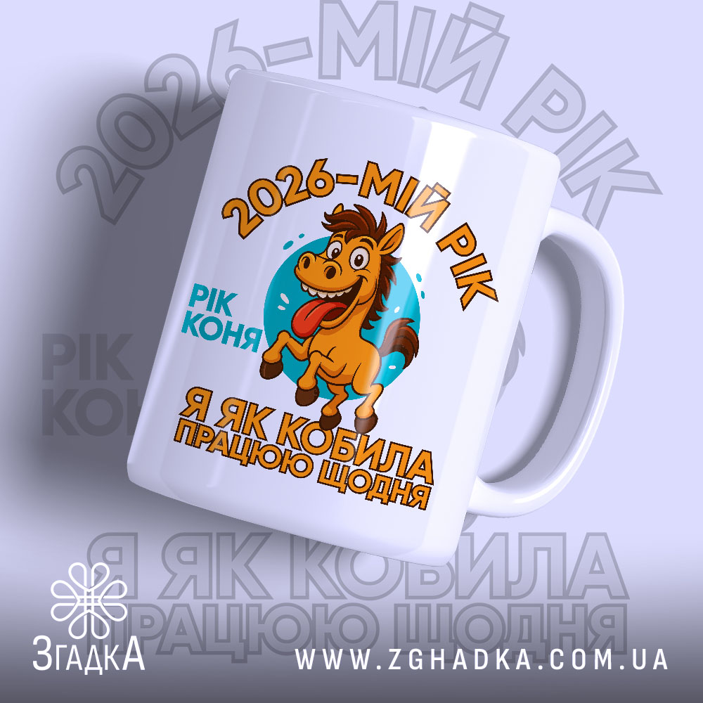 Чашка рік коня — чашка на білому фоні, вид спереду з принтом.