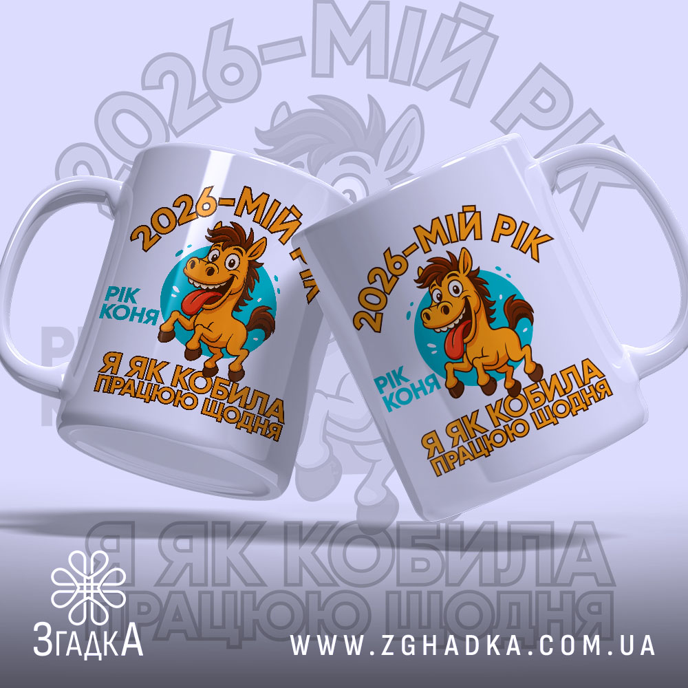 Чашка рік коня — крупний план ручки та краю чашки, глянець.