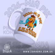 Чашка рік коня — композиція з кількох чашок, загальний вигляд.