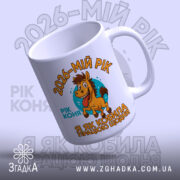 Чашка рік коня — деталі принта/напису крупним планом.