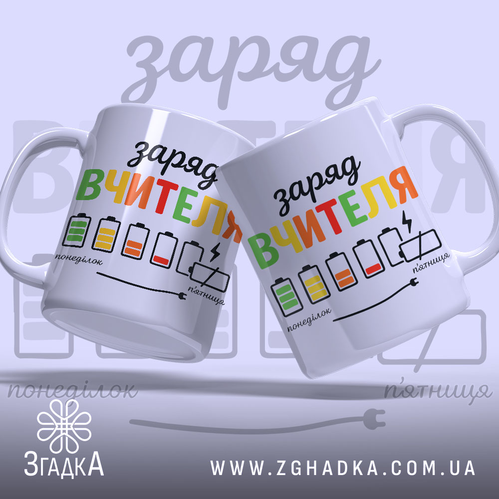Чашка рівень заряду вчителя. Білий фон, ракурс з двох чашок, що стоять поруч, кольоровий принт з написом "заряд вчителя" та малюнками батарейок. Ручки класичні, краї рівні, поверхня глянцева.