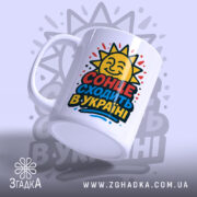 Чашка сонце в Україні, біла, з ракурсом справа, на фоні світло-фіолетового кольору, з яскравим принтом сонця та написом 'СОНЦЕ СХОДИТЬ В УКРАЇНІ', ручка гладка, край рівний, глянцевий.