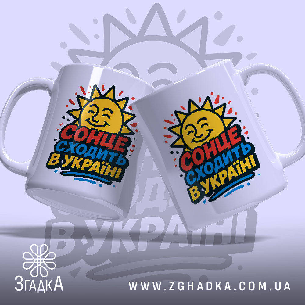 Чашка сонце в Україні, дві білих чашки, з ракурсом спереду, на фоні світло-фіолетового кольору, з яскравим принтом сонця та написом 'СОНЦЕ СХОДИТЬ В УКРАЇНІ', ручки гладкі, краї рівні, глянцеві.
