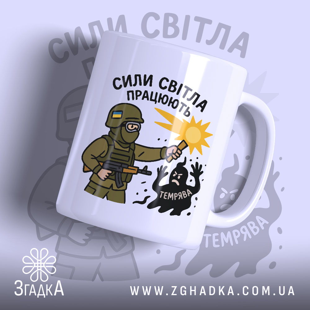Чашка сили світла працюють, біла з малюнком, показує військового з ліхтарем, на фоні світло-сірого кольору, з написом 'СИЛИ СВІТЛА ПРАЦЮЮТЬ', ручка стандартна, край рівний, матова поверхня.