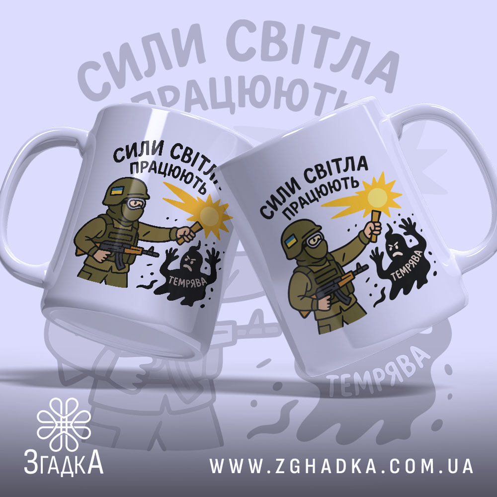 Чашка сили світла працюють, біла з малюнком, зображає дві чашки, одна з військовим з ліхтарем, на фоні світло-сірого кольору, з написом 'СИЛИ СВІТЛА ПРАЦЮЮТЬ', ручки стандартні, краї рівні, матова поверхня.
