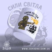 Чашка сили світла працюють, біла з малюнком, показує військового з ліхтарем, на фоні світло-сірого кольору, з написом 'СИЛИ СВІТЛА ПРАЦЮЮТЬ', ручка стандартна, край рівний, матова поверхня.