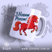 Чашка символ року — чашка на білому фоні, вид спереду з принтом.