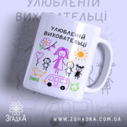 Чашка улюбленій виховательці, біла з кольоровим принтом, зображення веселих малюнків дітей, сонця та автомобіля, ручка з правого боку, край рівний, глянцева поверхня.