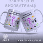 Чашка улюбленій виховательці, дві чашки з кольоровим принтом, малюнки дітей, сонця та автомобіля, ручки з обох боків, край рівний, глянцева поверхня.
