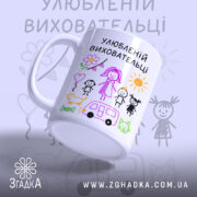 Чашка улюбленій виховательці, біла з кольоровим принтом, малюнки дітей, сонця та автомобіля, ручка з правого боку, край рівний, глянцева поверхня.