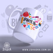 Чашка вчитель щоденна мотивація — композиція з кількох чашок, загальний вигляд.