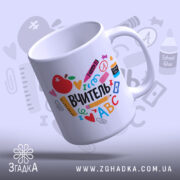 Чашка вчитель щоденна мотивація — деталі принта/напису крупним планом.