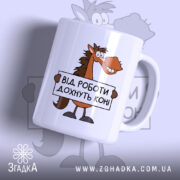 Чашка від роботи дохнуть коні — чашка на білому фоні, вид спереду з принтом.