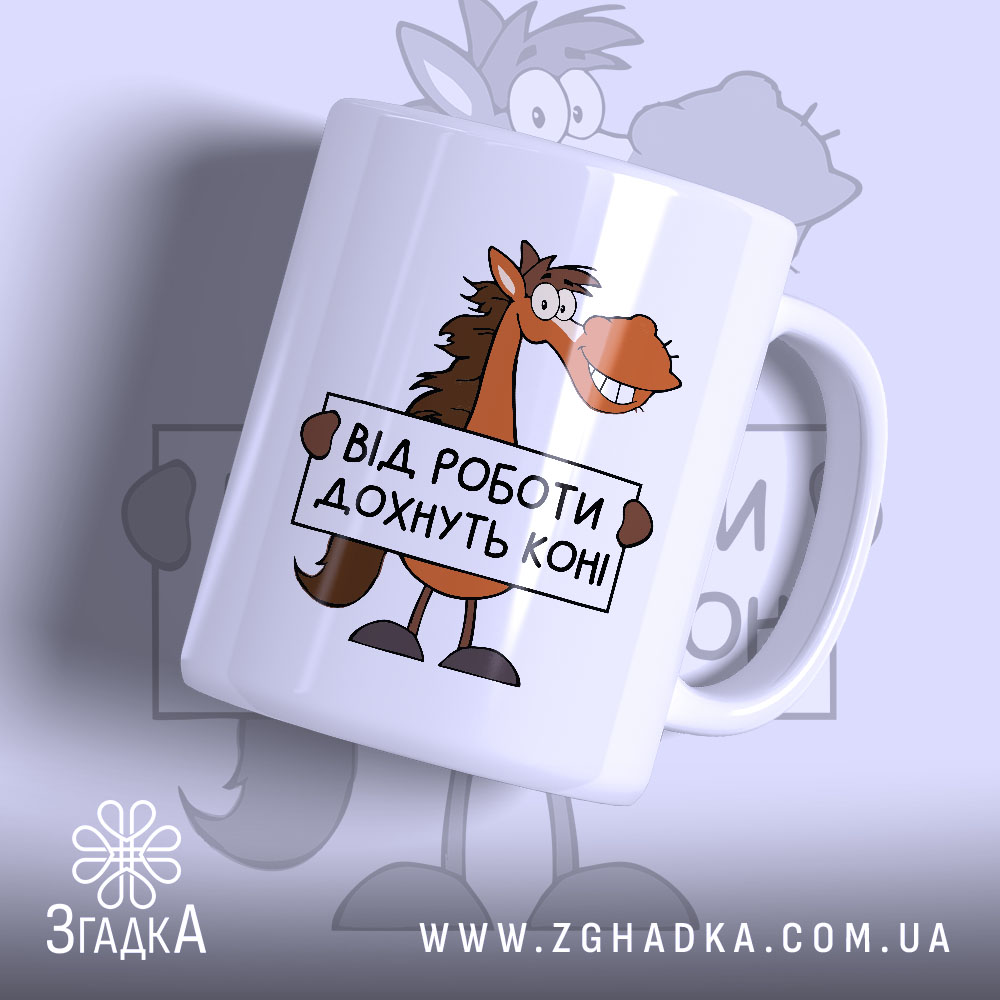 Chashka Vid Roboty Dokhnut Koni Idealnyi Podarunok 1 Чашка від роботи дохнуть коні — чашка на білому фоні, вид спереду з принтом.
