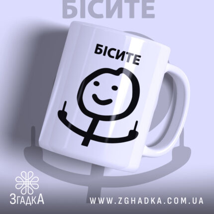 Чашка з мемом Бісите, біла, з легким глянцем, зображення на передній частині, де напис 'БІСИТЕ' чорного кольору, з усміхненим персонажем, що показує два пальці, ручка класична, край рівний.