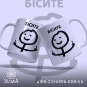 Чашка з мемом Бісите, дві чашки, білий фон, обидві з написом 'БІСИТЕ' і малюнком персонажа, що показує два пальці, ручки класичні, край рівний, легкий глянець.