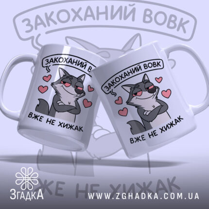 Чашка закоханий хижак, дві білі чашки з малюнком сірого вовка, що має хитру усмішку, на фоні сердечок, ручки класичні, краї рівні, глянцеві.
