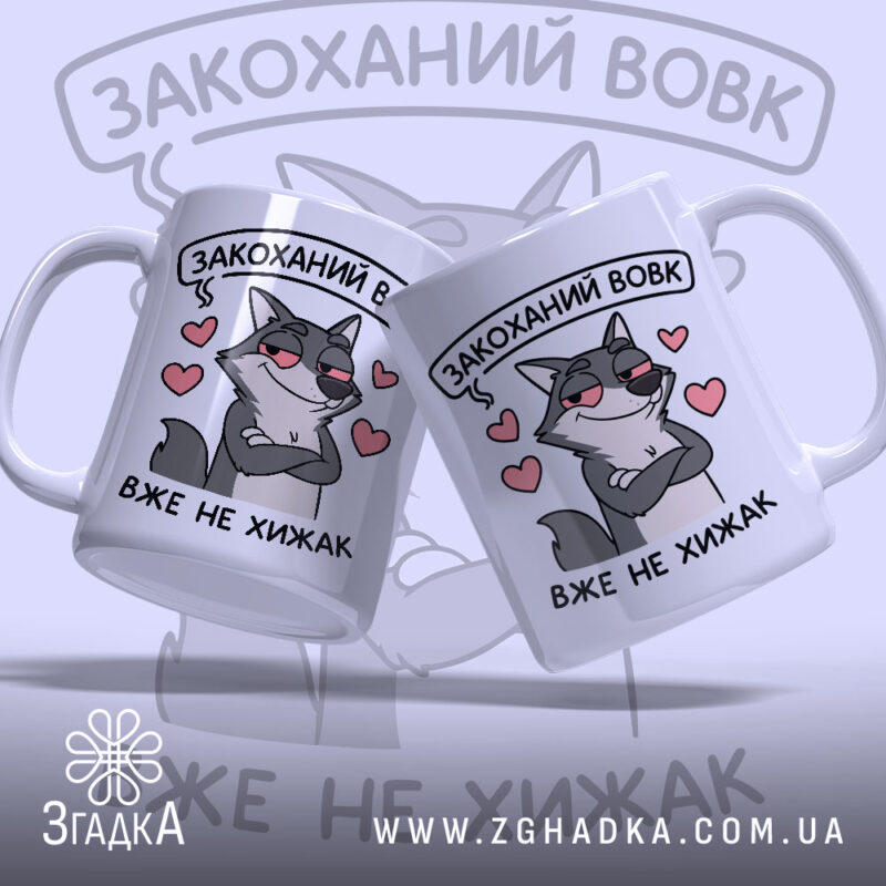Чашка закоханий хижак, дві білі чашки з малюнком сірого вовка, що має хитру усмішку, на фоні сердечок, ручки класичні, краї рівні, глянцеві.