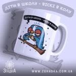 Чашка жарт для батьків, біла, з малюнком птаха на гілці, ракурс з правого боку, фон світло-сірий, напис чорний з білим контуром, ручка класична, край рівний, глянець.