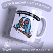 Чашка жарт для батьків, біла, з малюнком птаха на гілці, ракурс з правого боку, фон світло-сірий, напис чорний з білим контуром, ручка класична, край рівний, глянець.