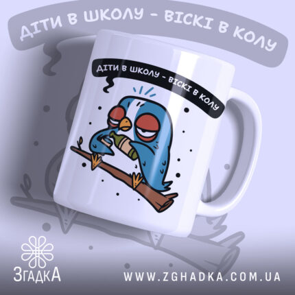 Чашка жарт для батьків, біла, з малюнком птаха на гілці, ракурс з правого боку, фон світло-сірий, напис чорний з білим контуром, ручка класична, край рівний, глянець.