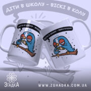 Чашка жарт для батьків, дві чашки в кадрі, біла, з малюнком птаха на гілці, ракурс зліва, фон світло-сірий, напис чорний з білим контуром, ручки класичні, край рівний, глянець.