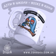 Чашка жарт для батьків, біла, з малюнком птаха на гілці, ракурс з правого боку, фон світло-сірий, напис чорний з білим контуром, ручка класична, край рівний, глянець.