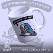 Чашка жарт для батьків, біла, з малюнком птаха на гілці, ракурс з верхнього лівого боку, фон світло-сірий, напис чорний з білим контуром, ручка класична, край рівний, глянець.