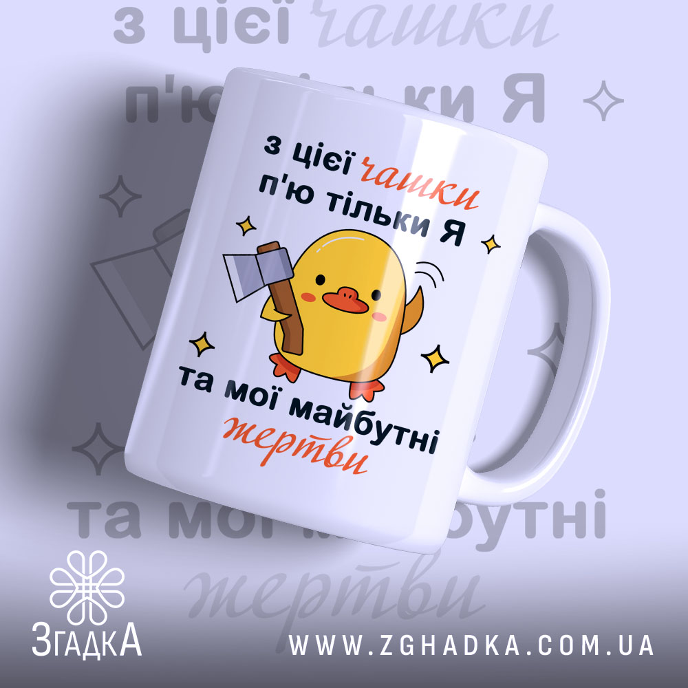 Чашка жорсткий жарт офісу: біла чашка з жовтим каченям, що тримає сокиру, на фоні світло-фіолетового кольору, текст на українській мові, ручка кругла, край гладкий, матова поверхня.