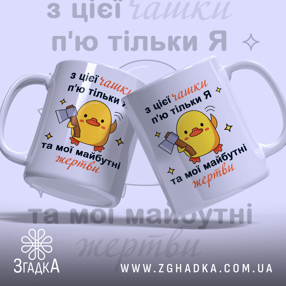 Чашка жорсткий жарт офісу: дві білих чашки з жовтим каченям, що тримає сокиру, на фоні світло-фіолетового кольору, текст на українській мові, ручки круглі, краї гладкі, матова поверхня.