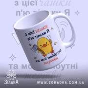 Чашка жорсткий жарт офісу: біла чашка з жовтим каченям, що тримає сокиру, на фоні світло-фіолетового кольору, текст на українській мові, ручка кругла, край гладкий, матова поверхня.