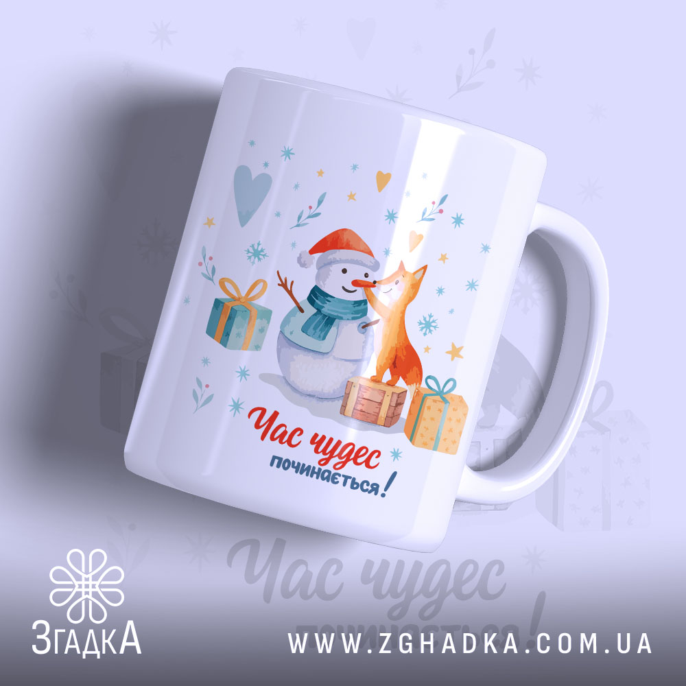 Chashka Zymovi Obiimy Chudes Zatyshok U Kozhnomu Kovtku 1 Чашка зимові обійми чудес — чашка на білому фоні, вид спереду з принтом.