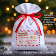 Дитячий подарунковий мішечок із червоною стрічкою, напис “Від Святого Миколая” у стилі поштового конверта.