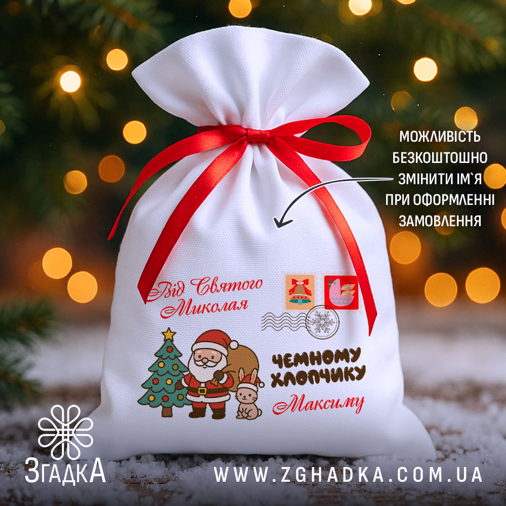 dytiachyi-podarunkovyi-mishechok-mahiia-sviata-1 Персоналізований дитячий подарунковий мішечок із червоною стрічкою, написом “Від Святого Миколая” та ілюстрацією з ялинкою.