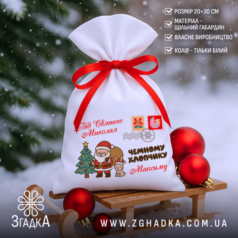 Персоналізований дитячий подарунковий мішечок на санчатах із червоними кулями, білий габардин 20×30 см.