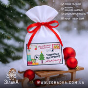 Дитячий святковий мішечок із червоною стрічкою, подарунками та написом “Чемному хлопчику Максиму”.