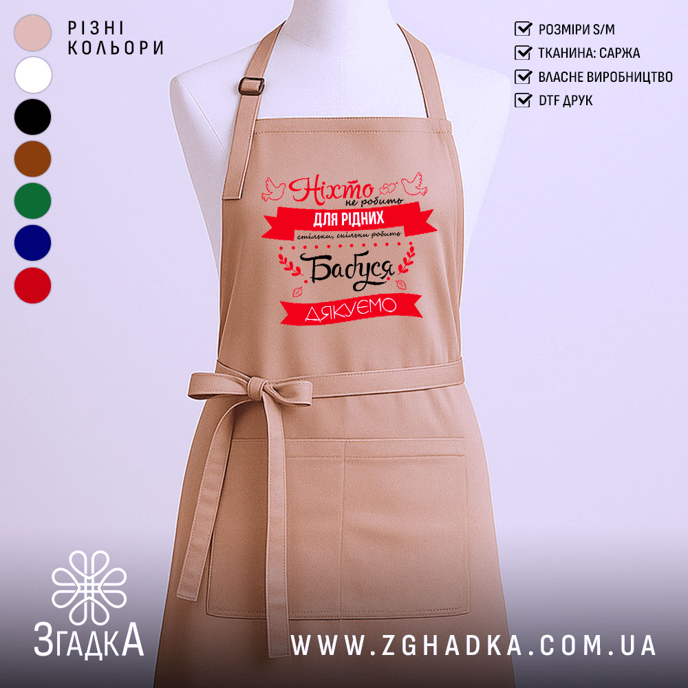 fartukh-babusia-diakuiemo-stylnyi-podarunok-ridnym-1 Фартух бабуся дякуємо на манекені — бежевий фартух з червоним принтом та кухонними іконками.