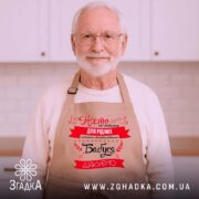 Фартух бабуся дякуємо на дідусеві — універсальний кухонний аксесуар з подякою.