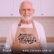 Фартух бабуся готує на літньому чоловікові, універсальний унісекс варіант.