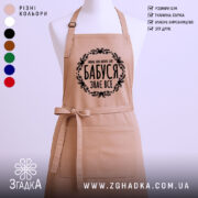 Фартух бабуся знає все — бежева модель на манекені з чорним принтом.