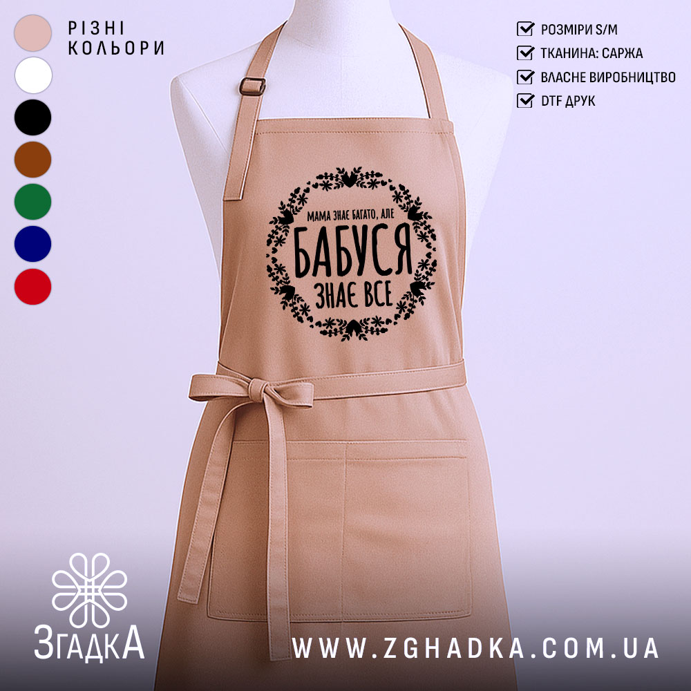 fartukh-babusia-znaie-vse-styl-i-turbota-1 Фартух бабуся знає все — бежева модель на манекені з чорним принтом.