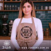 Фартух бабуся знає все — дівчина на кухні у стильному фартусі Згадка.