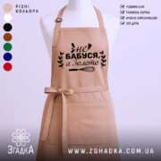 Фартух бабуся золото на манекені з чорним принтом «Не бабуся, а золото».