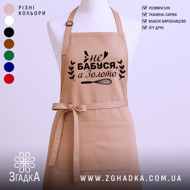 Фартух бабуся золото на манекені з чорним принтом «Не бабуся, а золото».