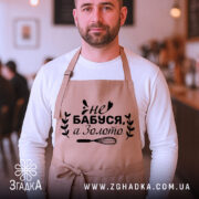 Фартух бабуся золото на чоловікові — універсальний варіант.