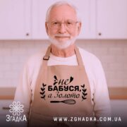 Фартух бабуся золото на літньому чоловікові — гумористичний подарунок.