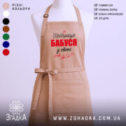 Фартух для бабусі бежевий, DTF-друк «Найкраща бабуся у світі», регульована шия, довгі зав’язки, унісекс.