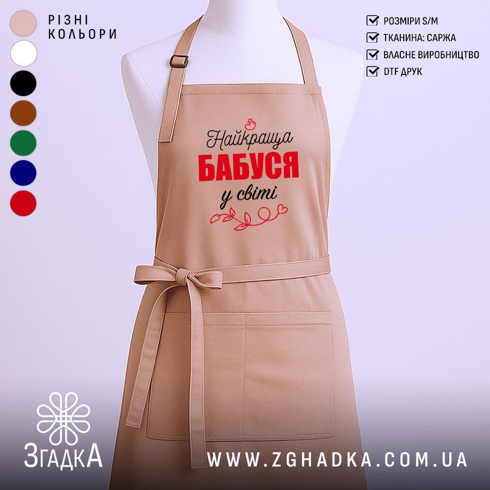 Фартух для бабусі бежевий, DTF-друк «Найкраща бабуся у світі», регульована шия, довгі зав’язки, унісекс.