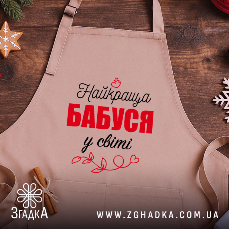 Фартух для бабусі крупний план принта на бежевій саржі, святковий настрій, кухонні атрибути.